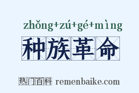 种族革命是什么意思的图片